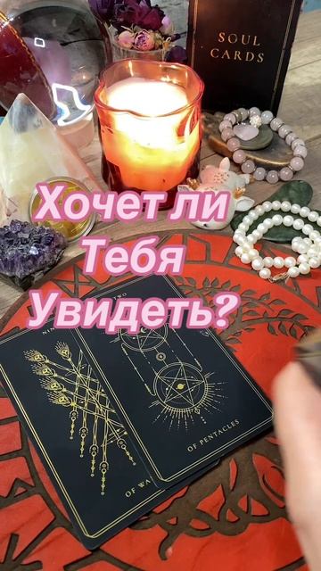 30-03-2025🔮Хочет ли тебя увидеть? #гаданиеонлайн