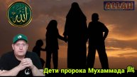Дети пророка Мухаммада ﷺ