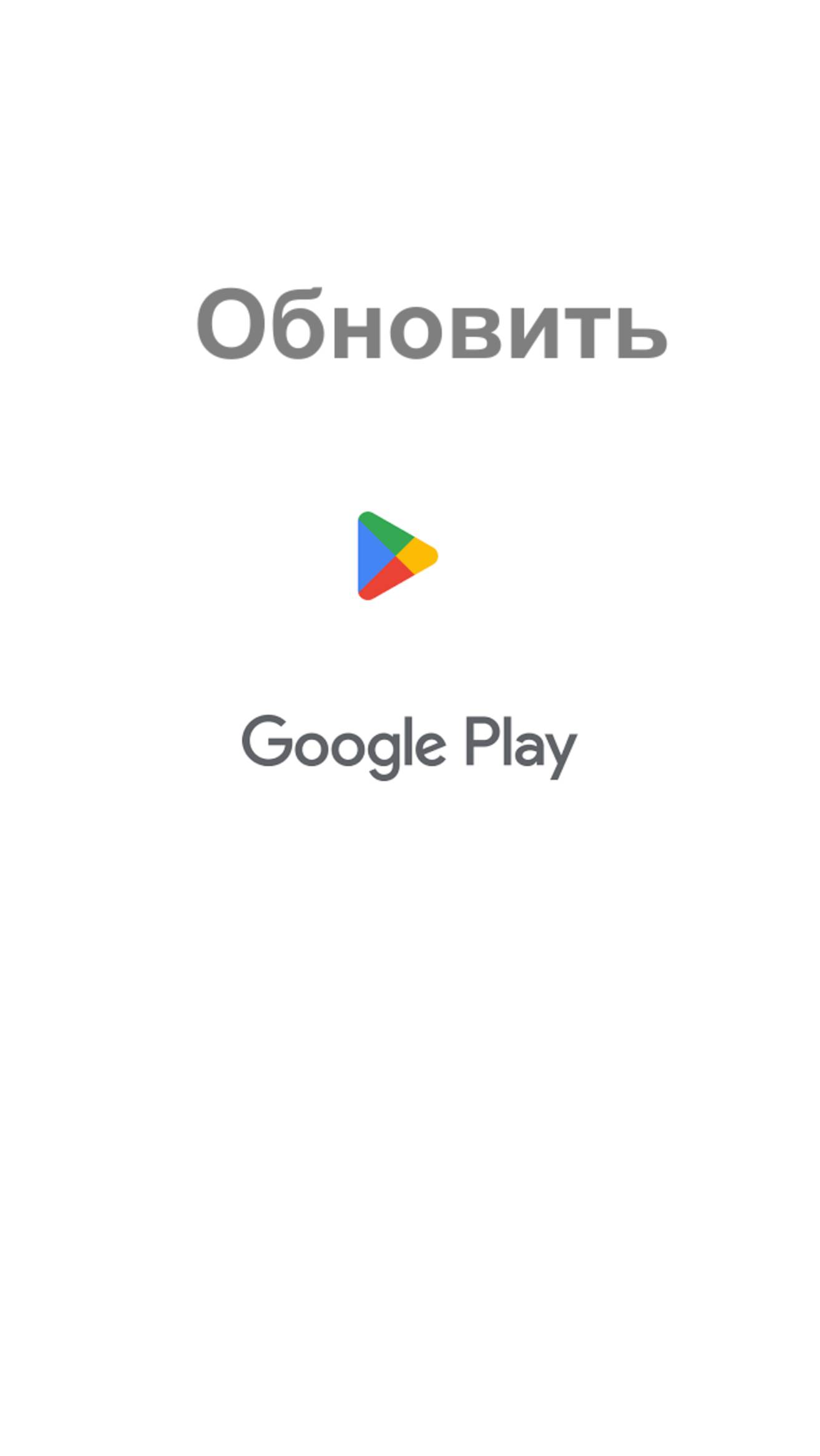 Как обновить Google Play на смартфоне