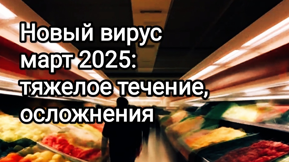 Переболела новым вирусом в марте 2025: тяжелое течение, осложнения