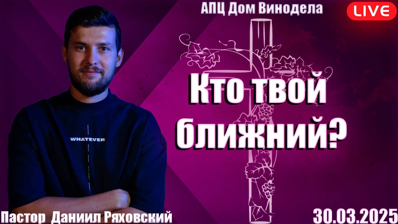 Даниил Ряховский | Кто твой ближний?