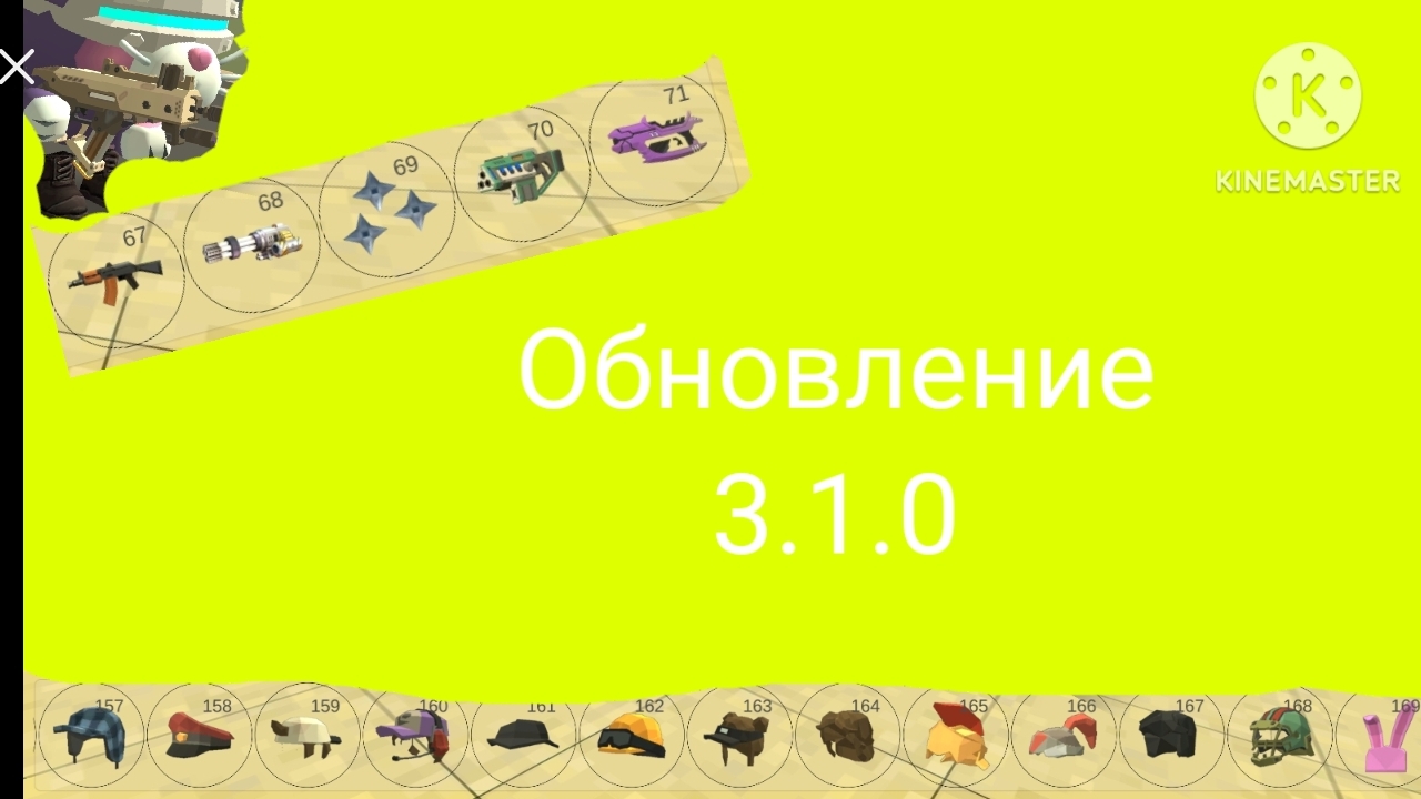 (2023 г. 21 февраля) новое обнова 3.1.0 в чикен ган