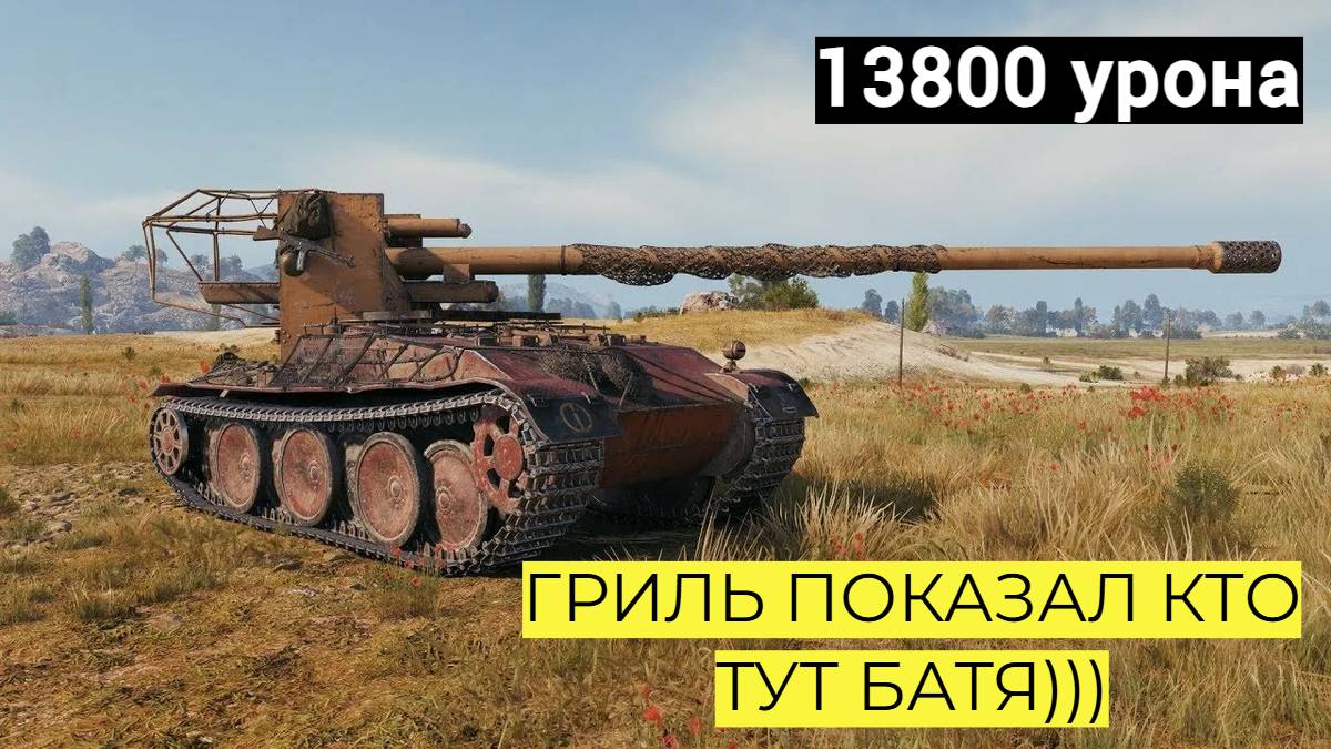 Мир Танков . Натиск . Гриль 14 к урона . взорвал 3 боеукладки подряд . Grille 15 имба для натиска.