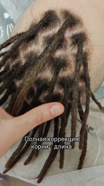 коррекция дредов королев.mp4