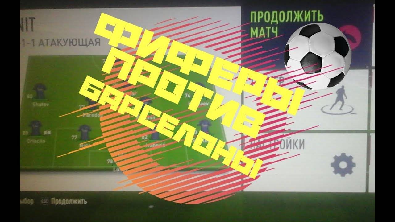 ФИФЕРЫ ПРОTИВ БАРСЕЛОНЫ В FIFA 18