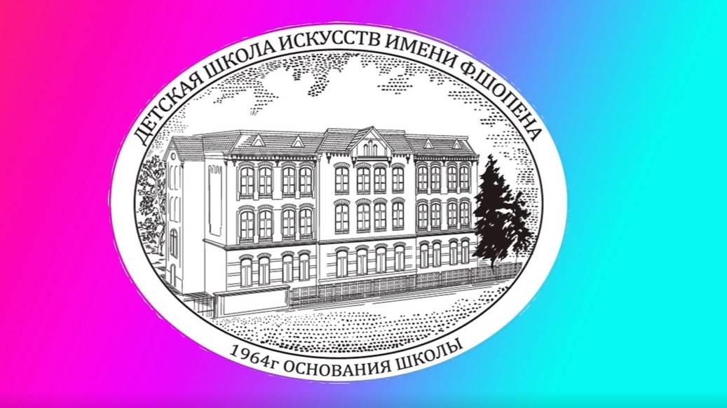 ДШИ им. Ф. Шопена апрель 2025