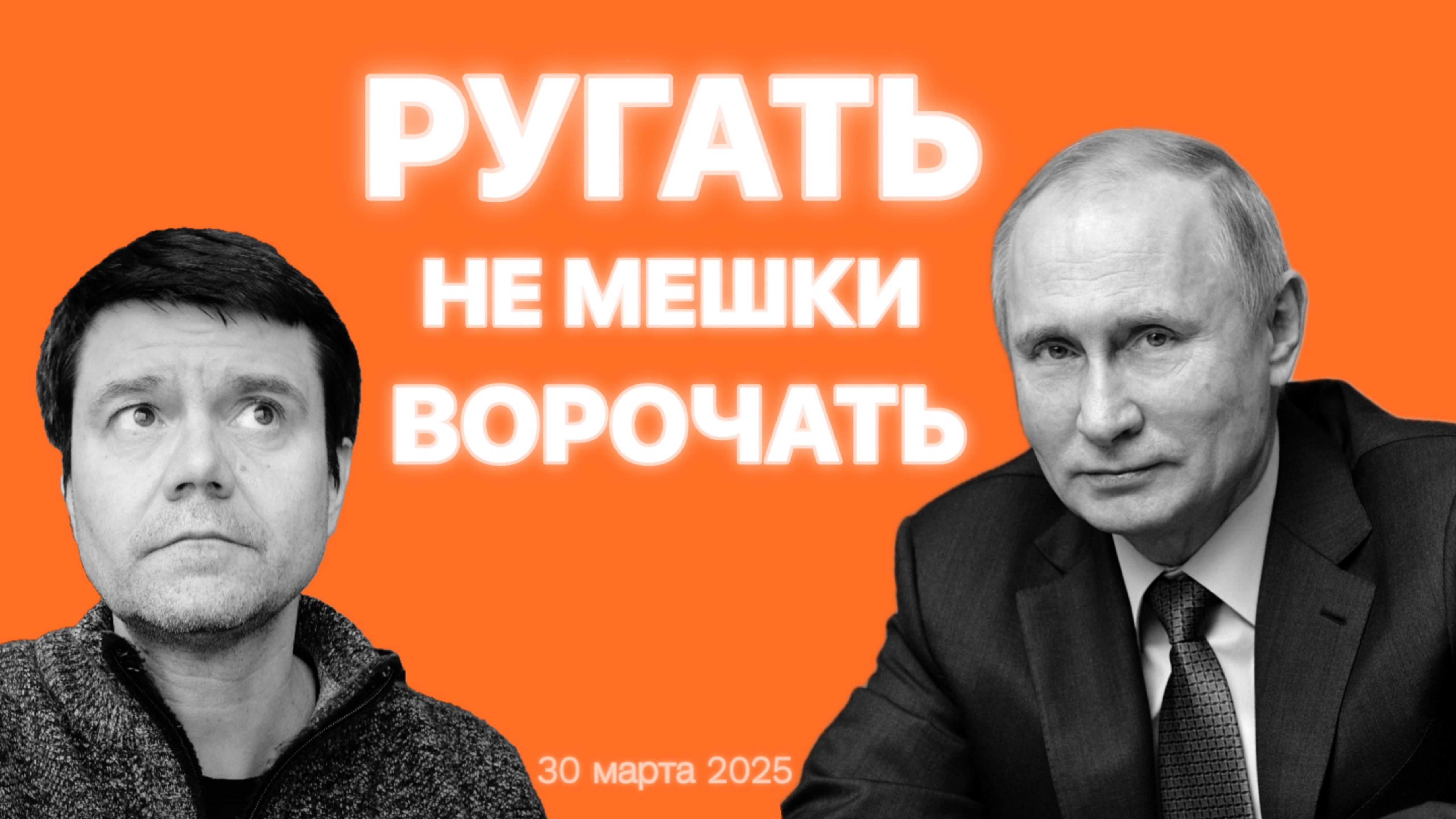 Ругать Владимира Владимировича безусловно проще чем что-то делать полезное.