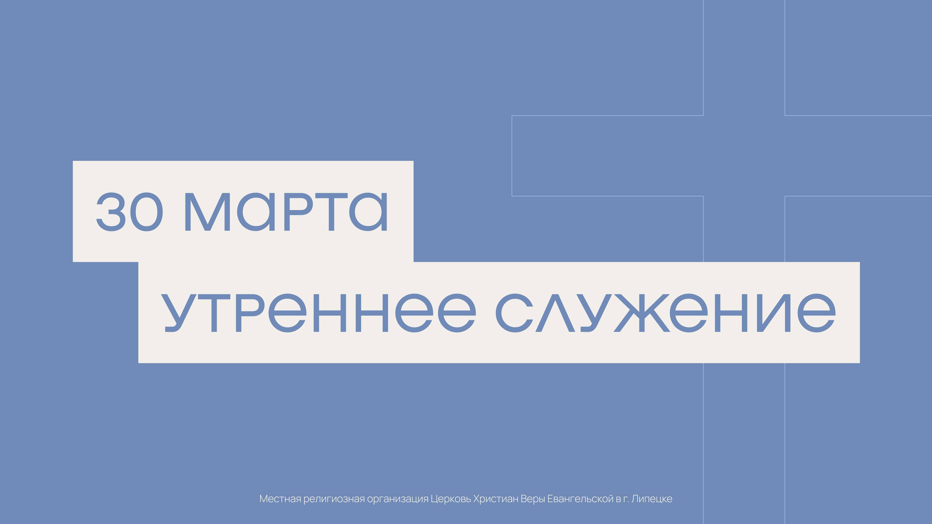 30 марта. МРО Церковь Христиан Веры Евангельской в Г. Липецке