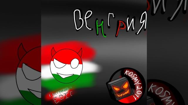 Кантриболы EDIT | заставка