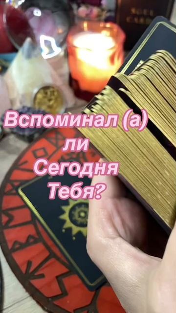 30-03-2025🔮Вспомнил ли тебя сегодня? #гаданиеонлайн