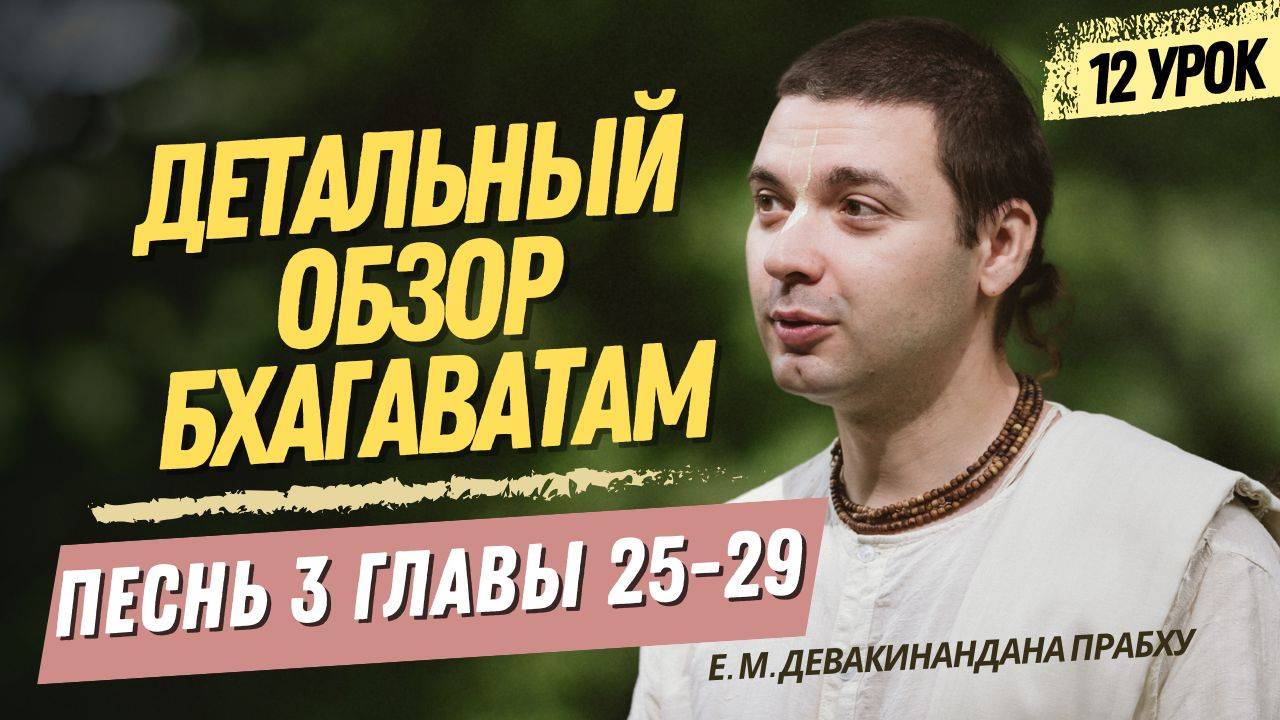 Oбзор Бхагаватам - 12 урок, песнь 3, главы 25-29