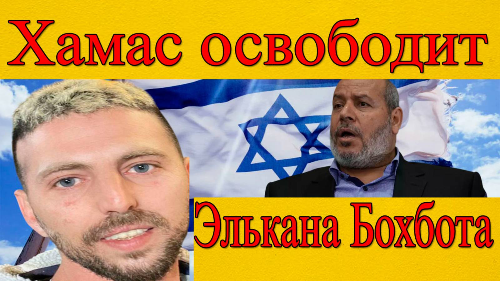 Новости Израиля. ХАМАС готов освободить заложников!