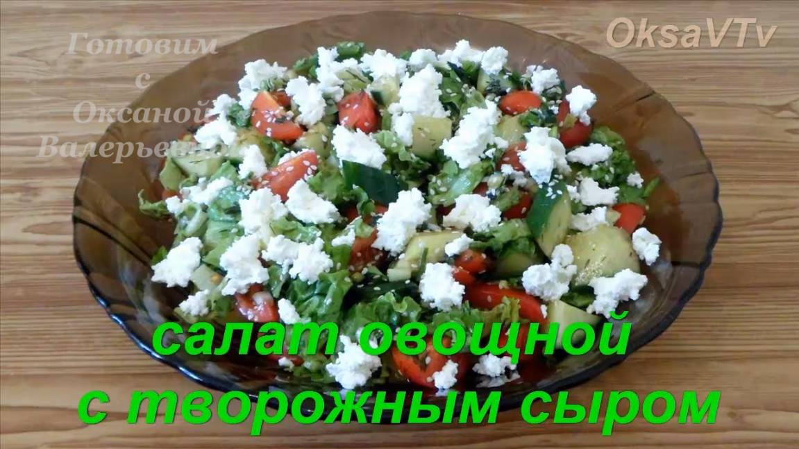Овощной салат с творожным (сливочным) сыром. Готовим с Оксаной Валерьевной.