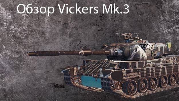 Обзор среднего танка Vickers Mark 3