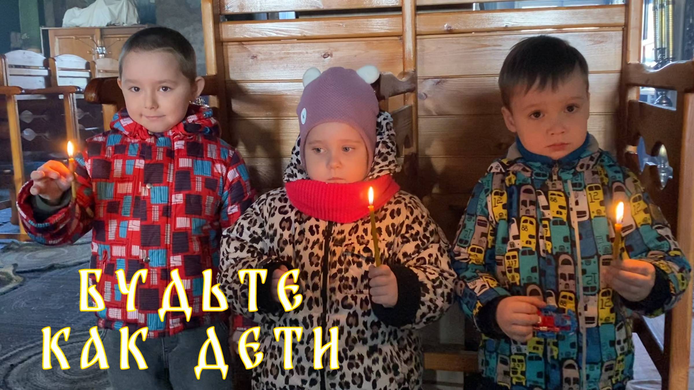 Будьте как дети