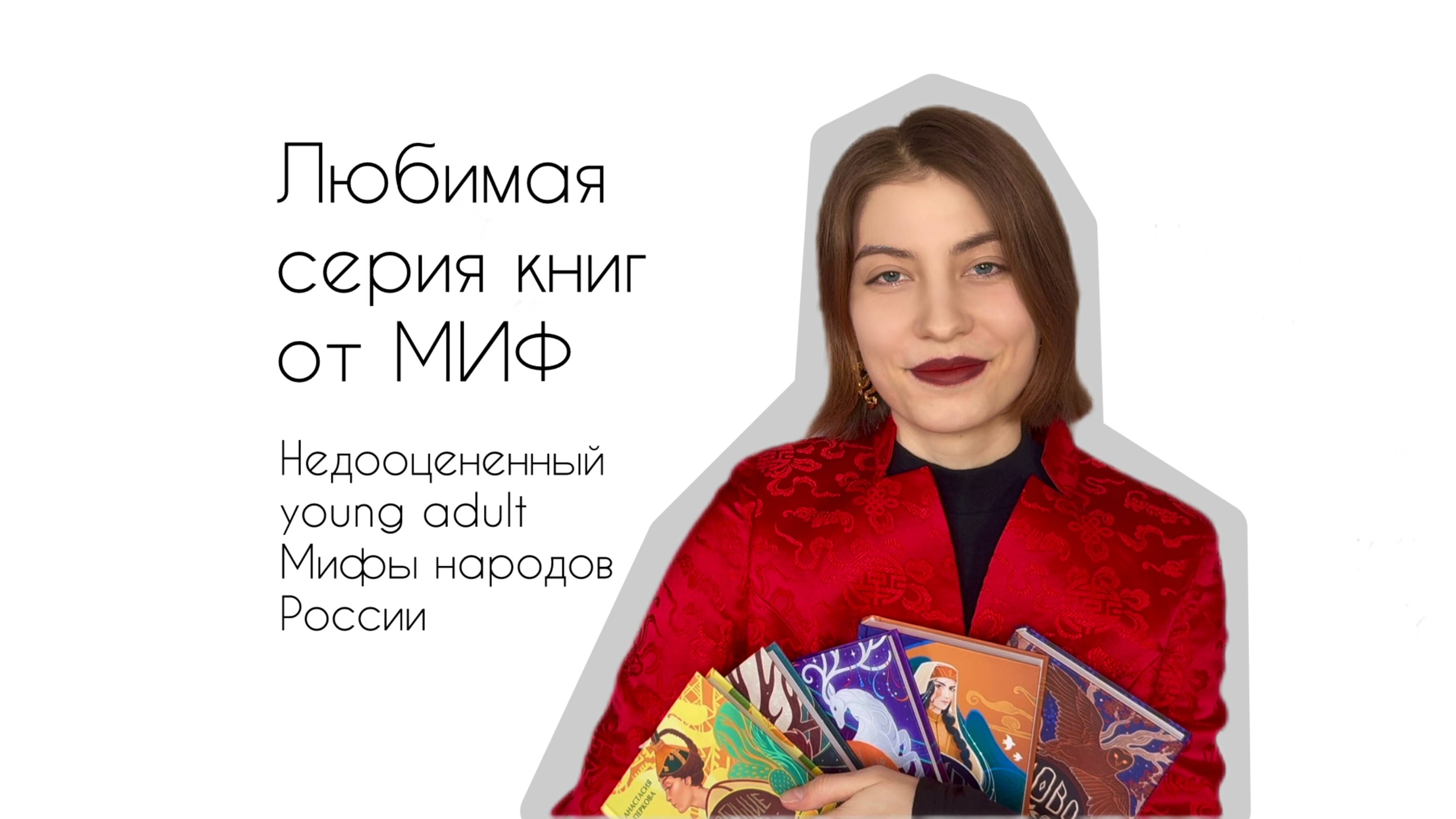 МИФ, что вы творите?