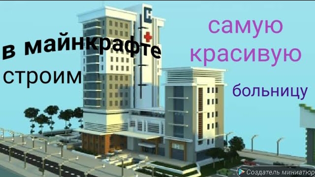 МАЙНКРАФТ лучшее # первая БОЛЬНИЦА в MINECRAFT / лечим всех.