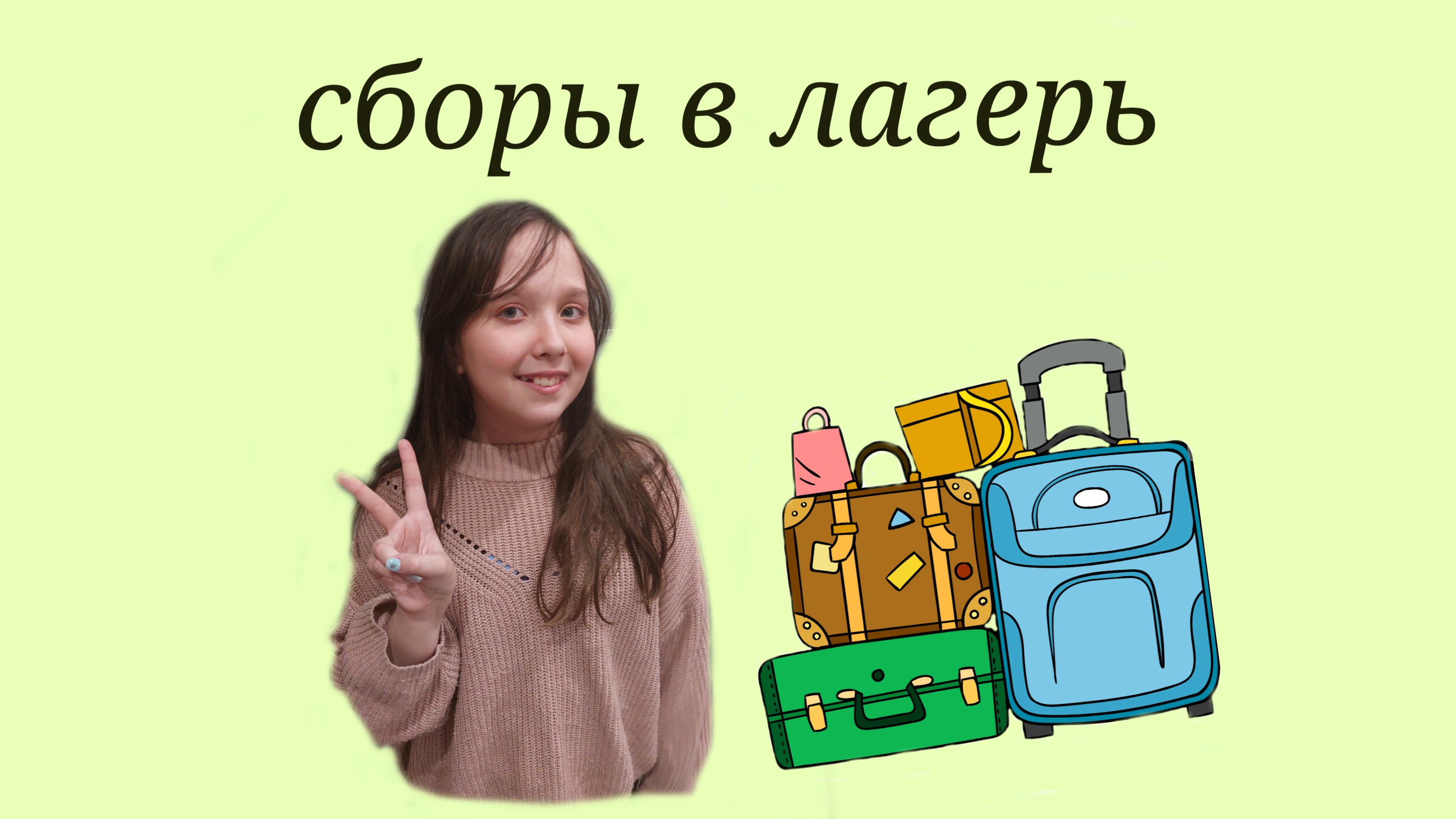 сборы в лагерь (элис/кис)