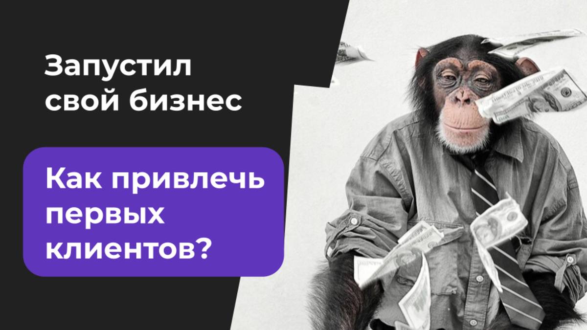 Как привлечь первых клиентов в свой бизнес - Маркетинг для предпринимателей - Глеб Федосеев