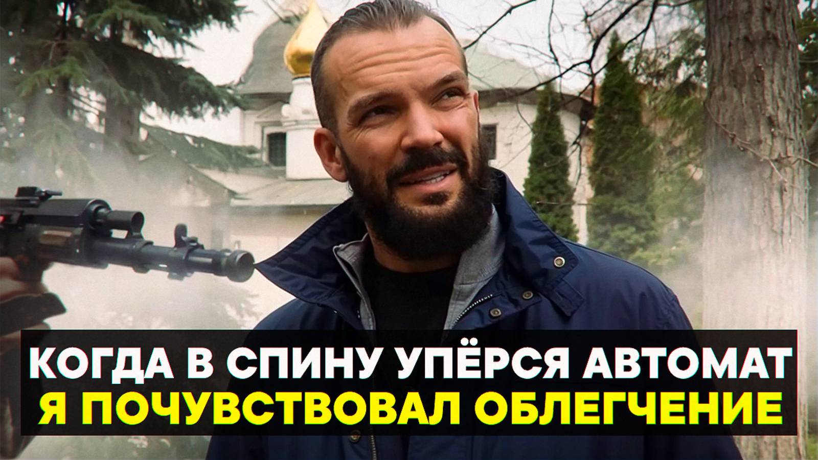Когда в спину упёрся автомат, я почувствовал облегчение.