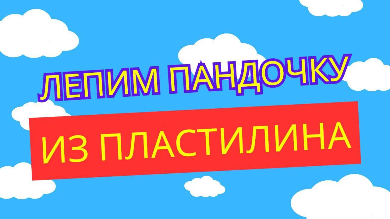 Пандочка убежала из мультика – давай слепим её из пластилина! 🐼✋