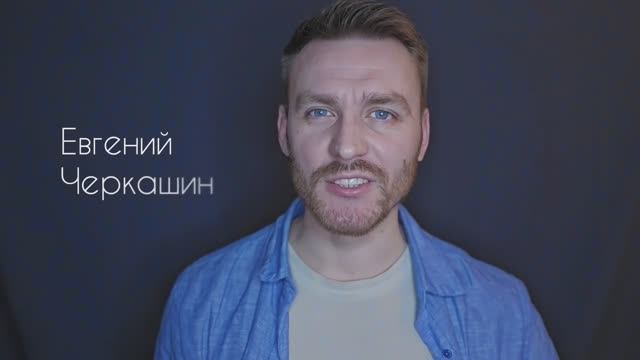 Евгений Черкашин_визитка_агент Светлана Владек +79688081997