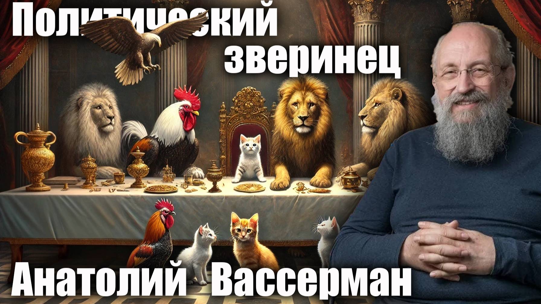 Война на Украине: звериный оскал мировой политики — мнение Анатолия Вассермана