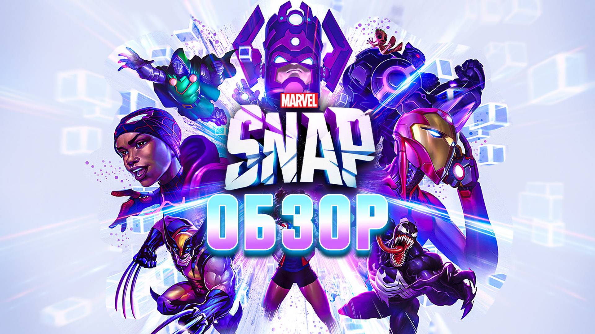MARVEL SNAP - ОБЗОР