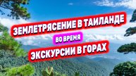 ЗЕМЛЕТРЯСЕНИЕ В ТАИЛАНДЕ 28 МАРТА, КАК МЫ УЗНАЛИ? | ЭКСКУРСИЯ «НАД ОБЛАКАМИ» НА СЕВЕР ТАЯ