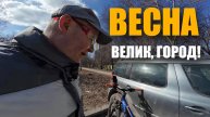 Весенний Екатеринбург на велосипеде – первая поездка!