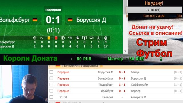Боруссия М - Байер / Фрайбург - Вердер / Слуцк - Рух Брест / Стрим