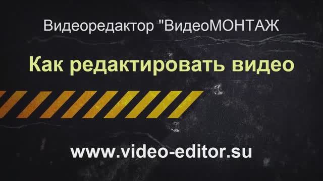80. Как редактировать видео на компьютере - пошаговое руководство!