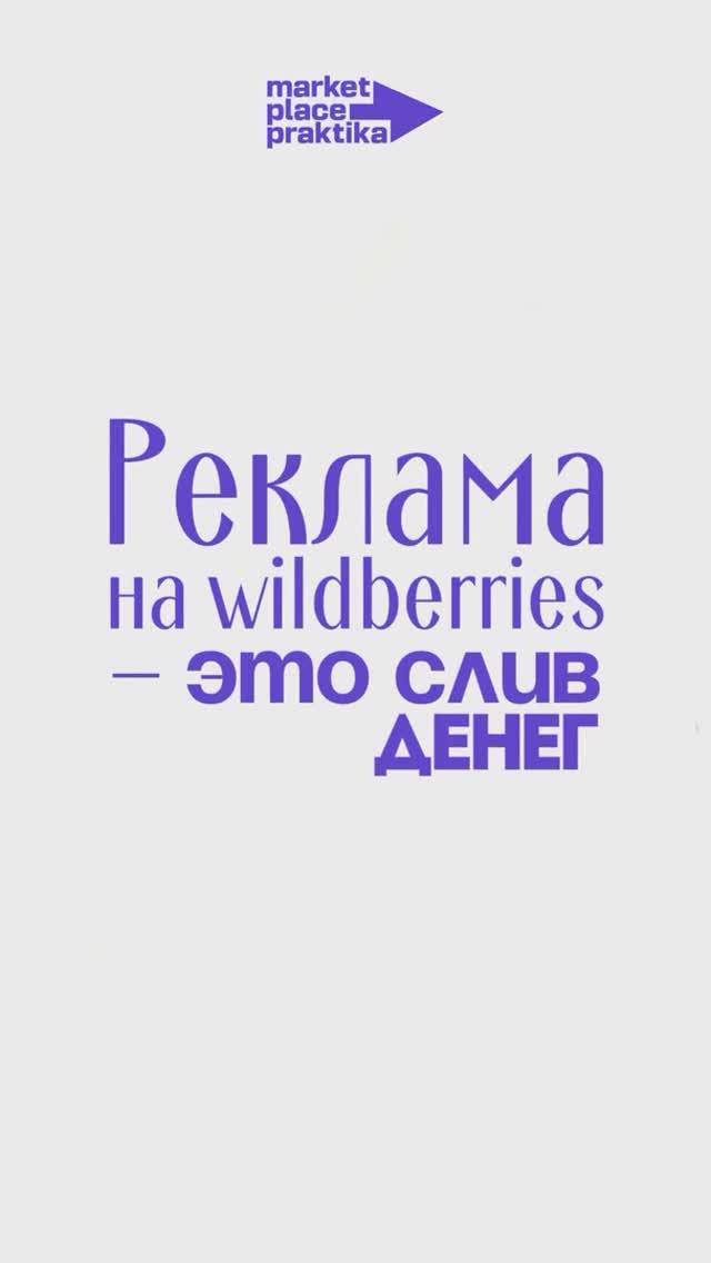 Реклама на wildberries – слив денег? #маркетплейсы #менеджермаркетплейса #маркетплейс #вайлдберриз