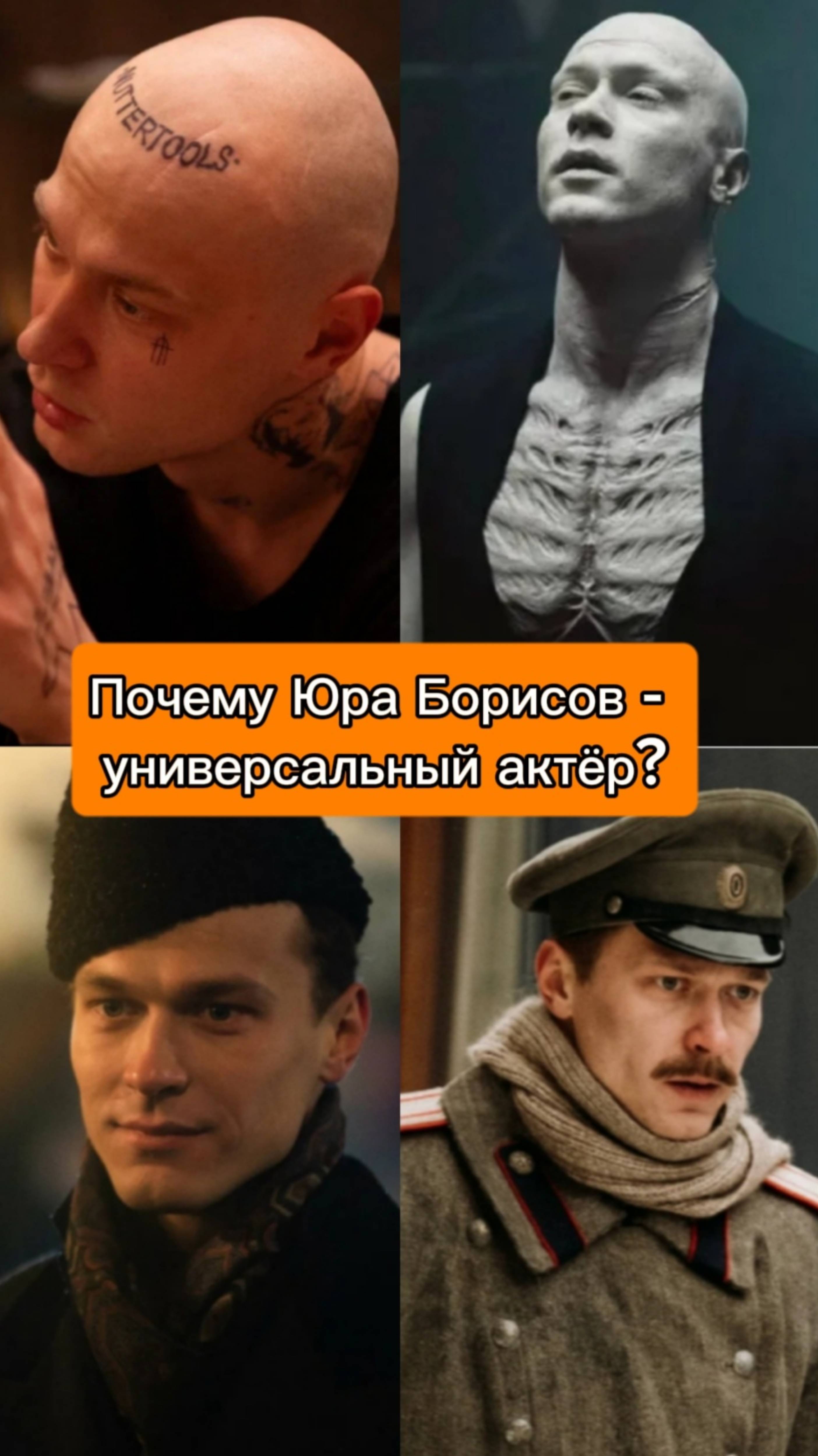 Он может быть любым!😱 В чём секрет талантливого Юры Борисова?? #юраборисов