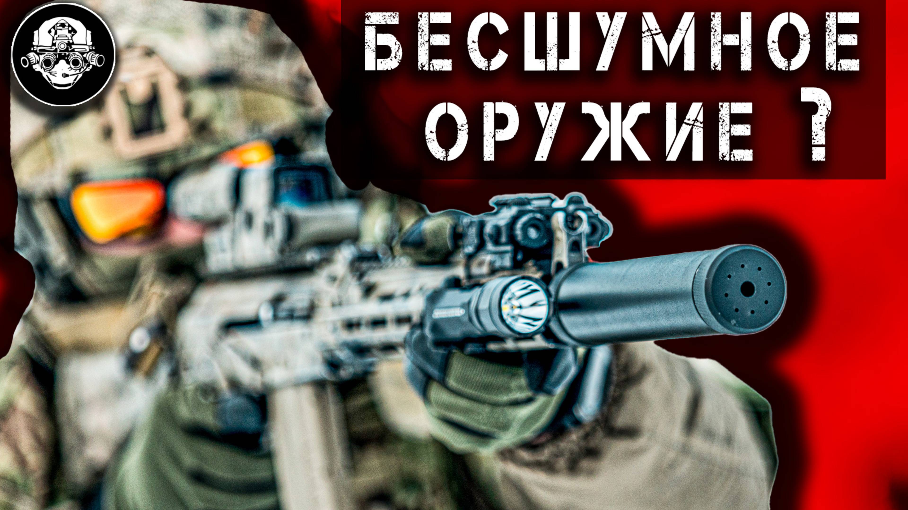 Бесшумное Оружие – Миф или Реальность? Нужна ли Банка для Стрельбы на Войне? ДТКПЗТ Ворог