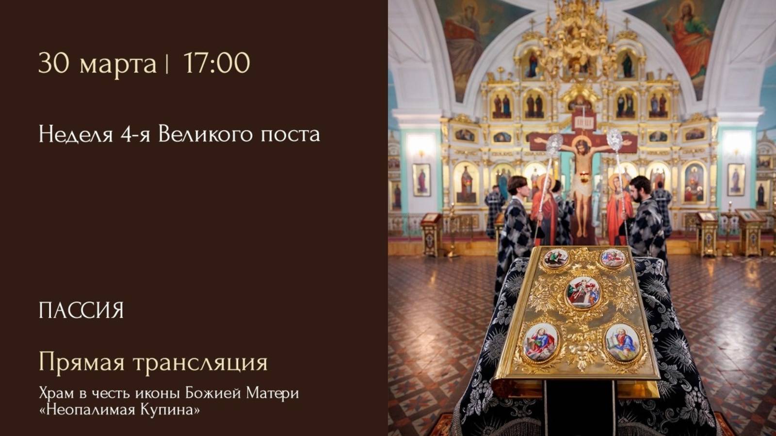 Пассия. Храм в честь иконы Божией Матери «Неопалимая Купина» г. Ульяновска