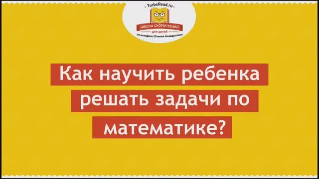 ☑️ Как научить ребенка решать задачи по математике [Школа скорочтения и развития памяти]