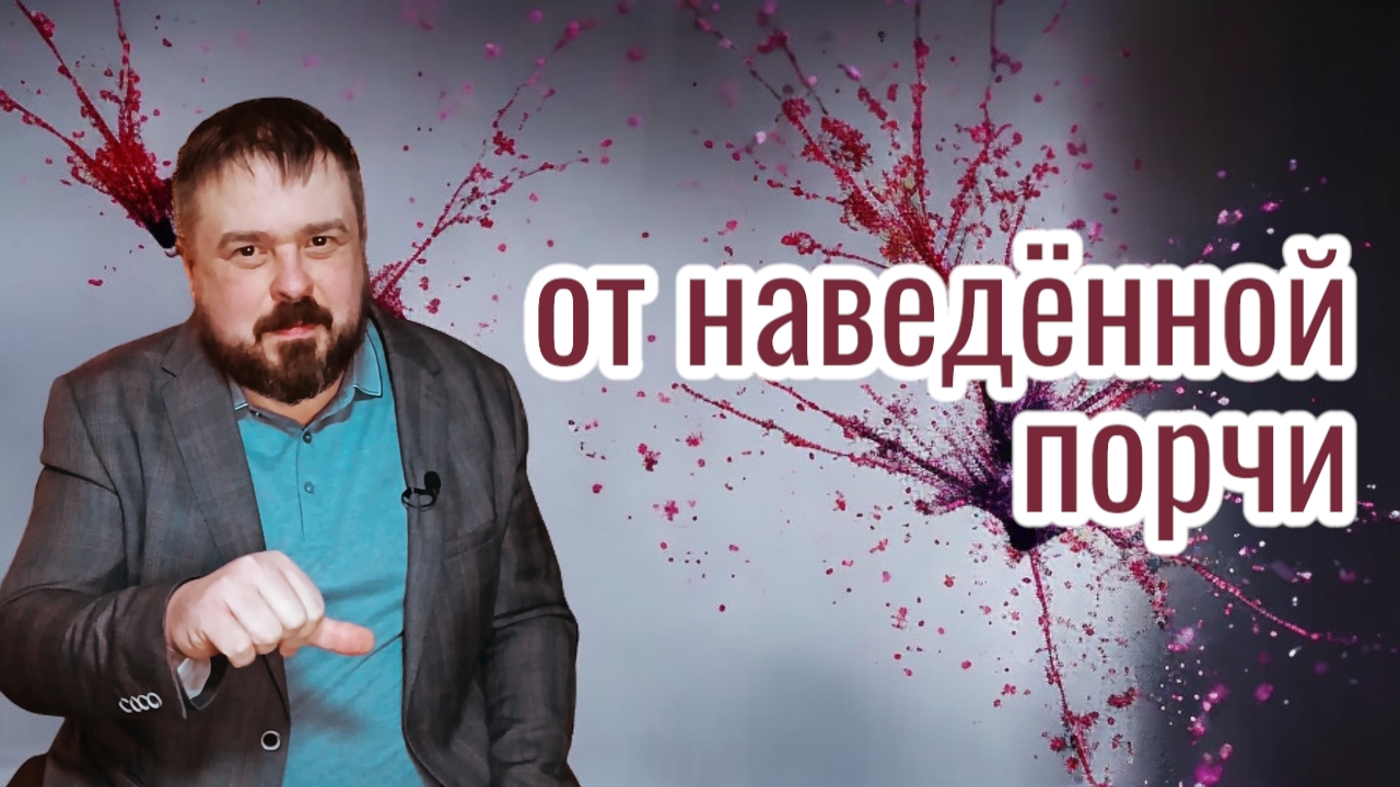 🕯 Ритуал освобождения от внедрённой порчи | Вы носите не своё