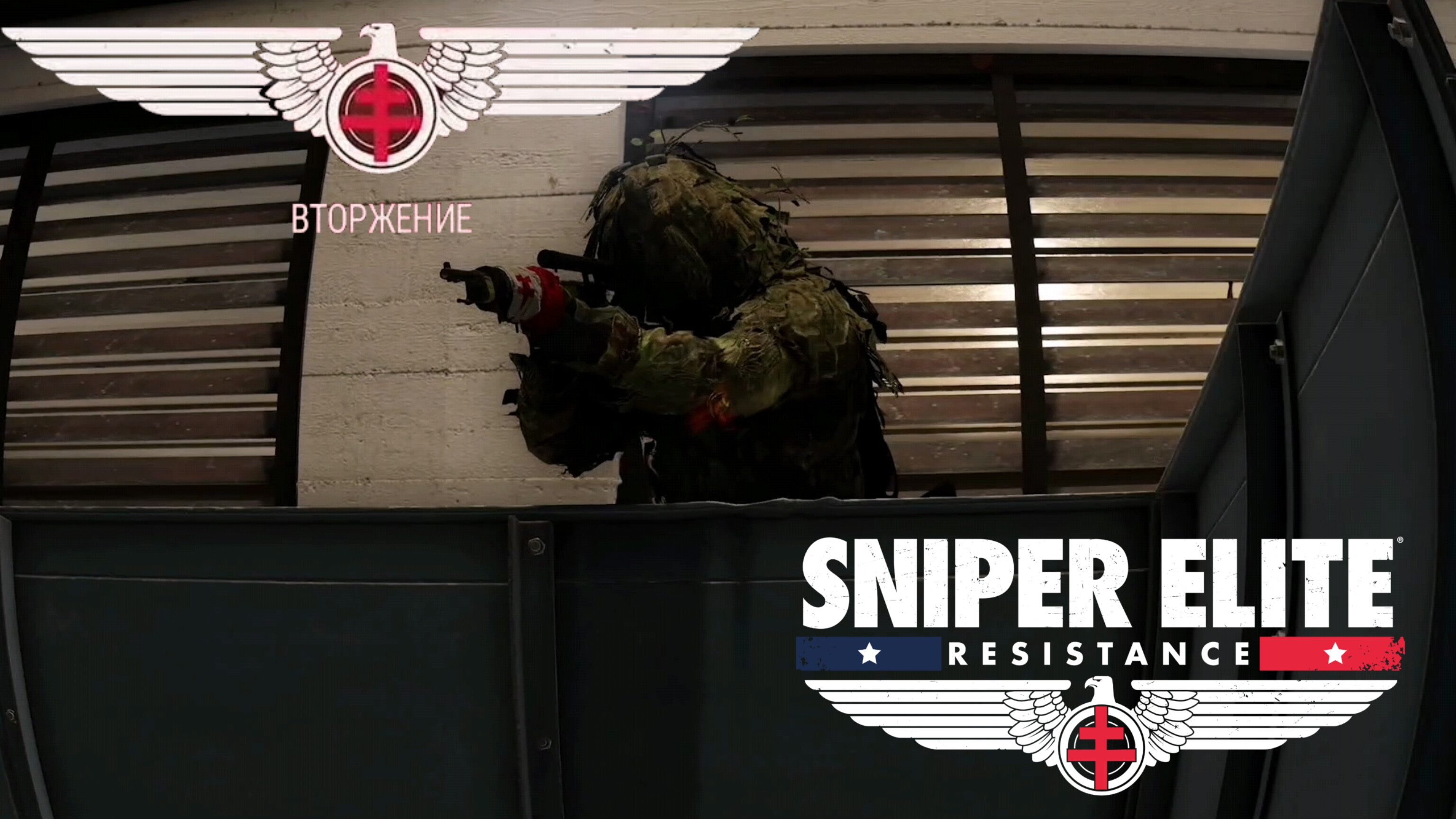 SNIPER ELITE. RESISTANCE - Режим Вторжение - Вторжение к нам
