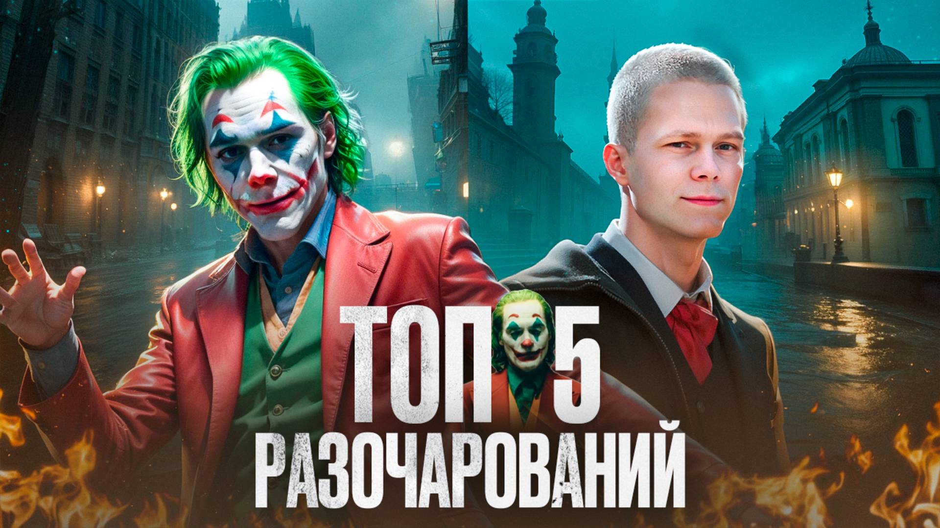 ЗА ЧТО ТАК С КИНО? ФИЛЬМЫ, КОТОРЫЕ РАЗОЧАРОВАЛИ ВСЕХ!
