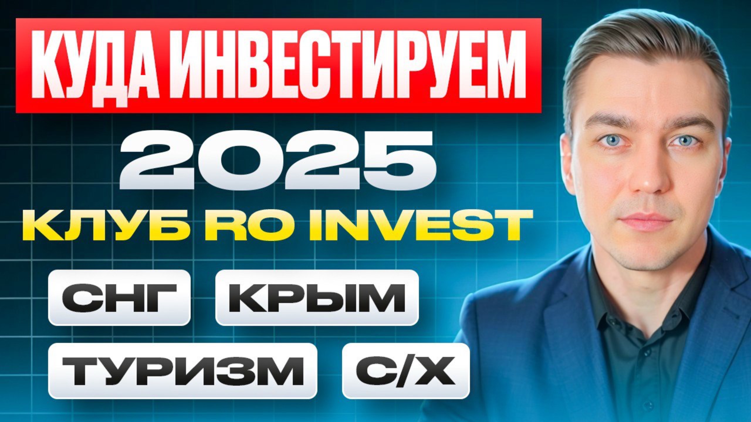 Куда инвестировать в 2025 году. Инвест клуб RO INVEST