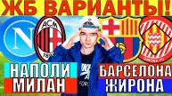 БАРСЕЛОНА ЖИРОНА ПРОГНОЗ НАПОЛИ МИЛАН ПРОГНОЗ И ОБЗОР НА ФУТБОЛ СЕГОДНЯ