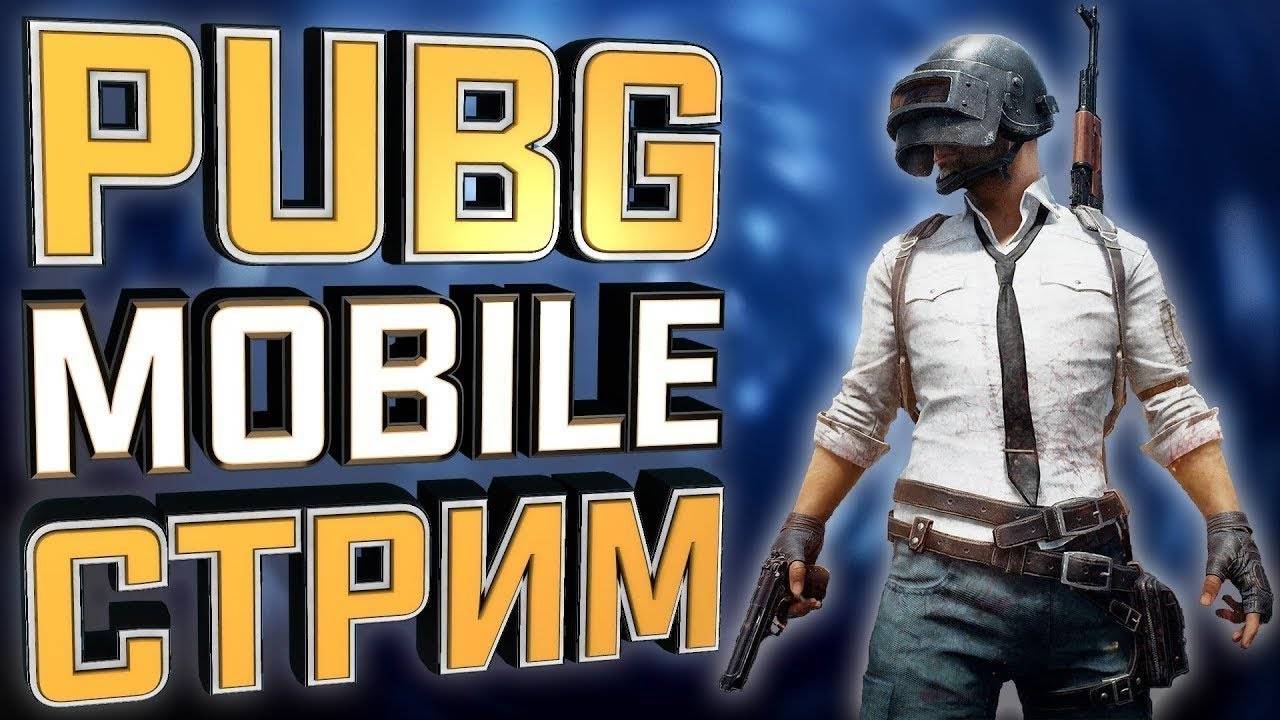 PUBG MOBILE - STREAM NOW! Live stream pubg mobile | стрим пубг мобайл | кастомки