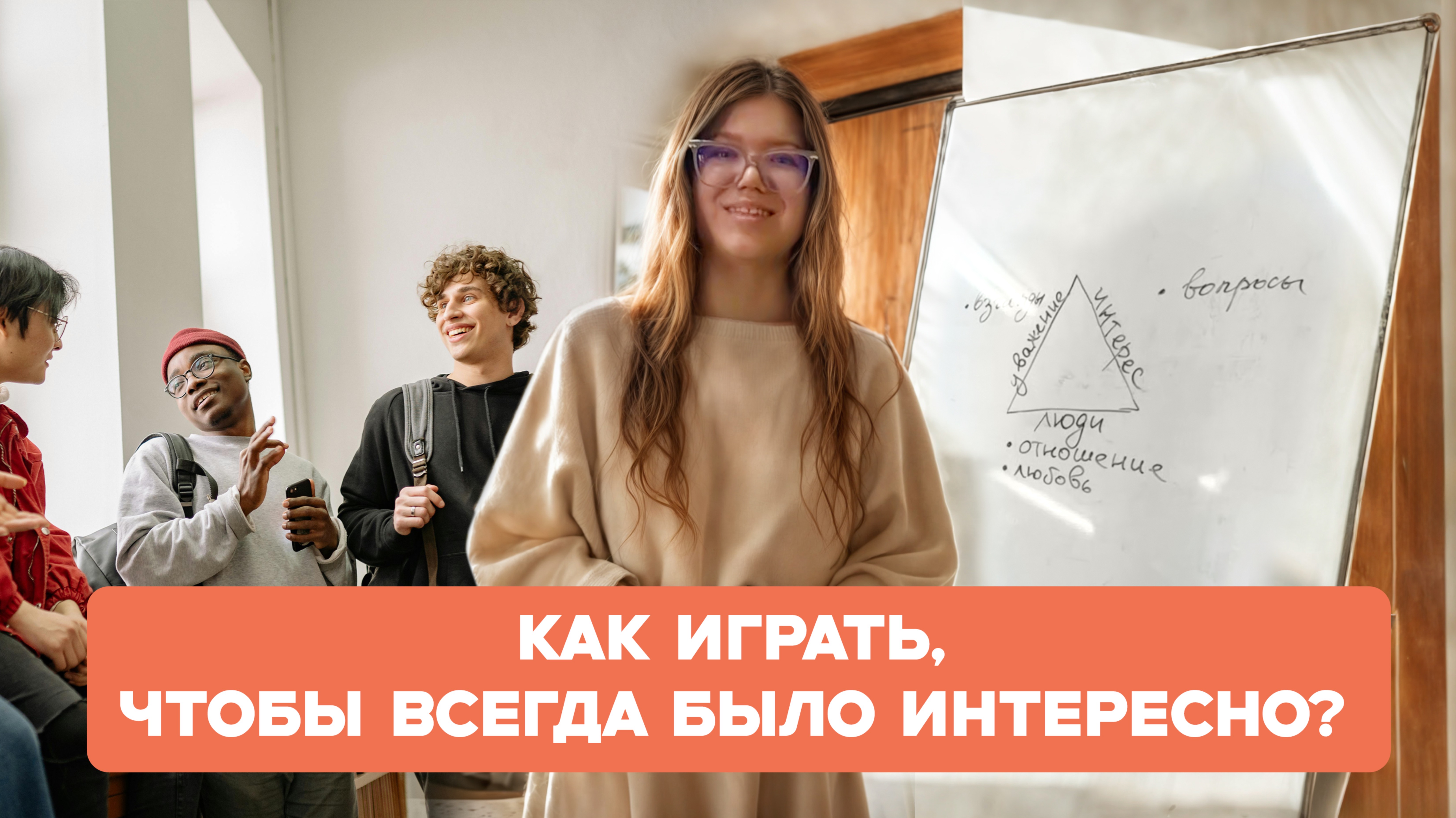 Как играть, чтобы всегда было интересно?