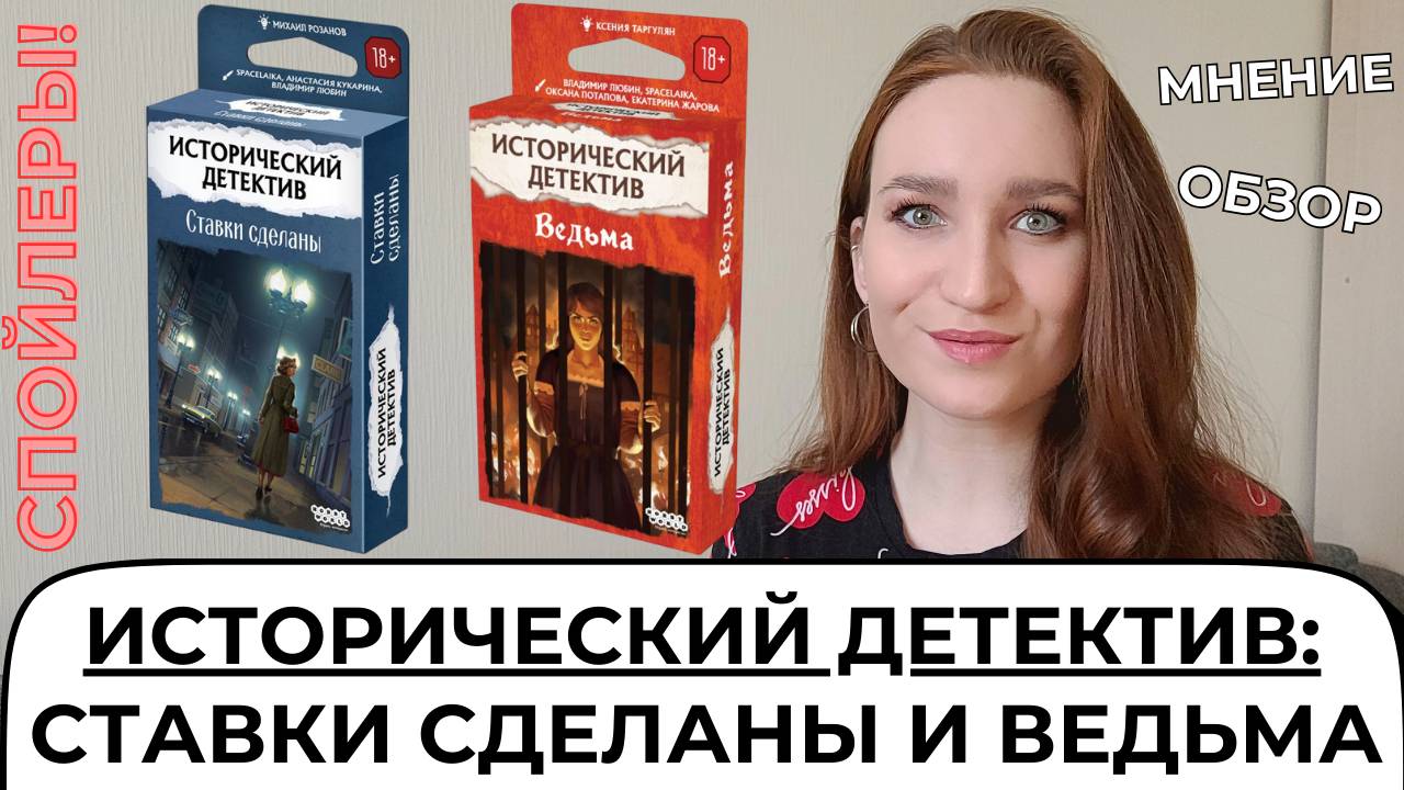 СТАВКИ СДЕЛАНЫ И ВЕДЬМА - МНЕНИЕ ПОСЛЕ ПРОХОЖДЕНИЯ/ИСТОРИЧЕСКИЙ ДЕТЕКТИВ #настольнаяигра #обзоригры