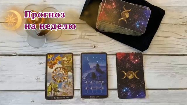 Таро прогноз на неделю/Расклад на три карты/Таро Элен Дуган