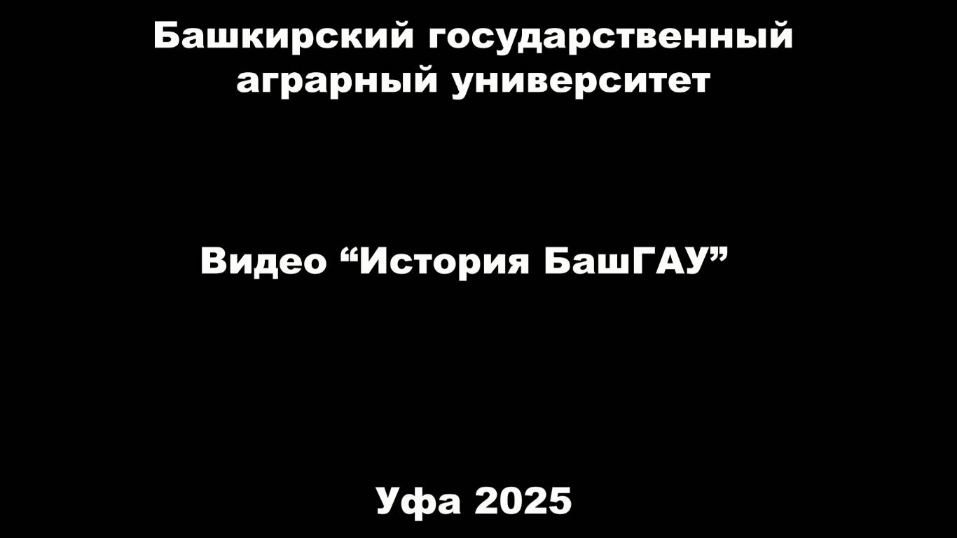 История Башкирского Государственного Аграрного Университета