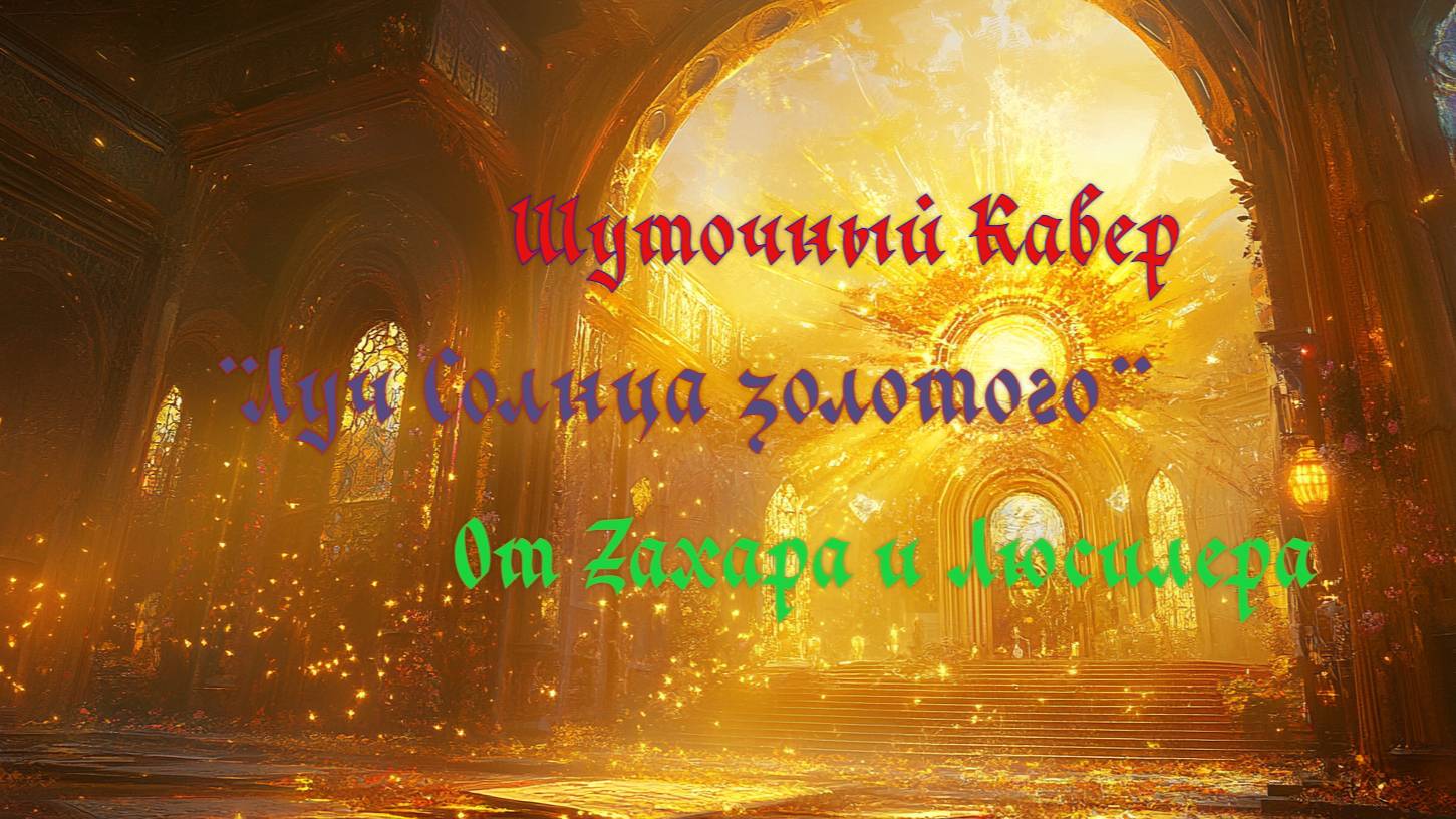 Кавер: Луч солнца золотого
