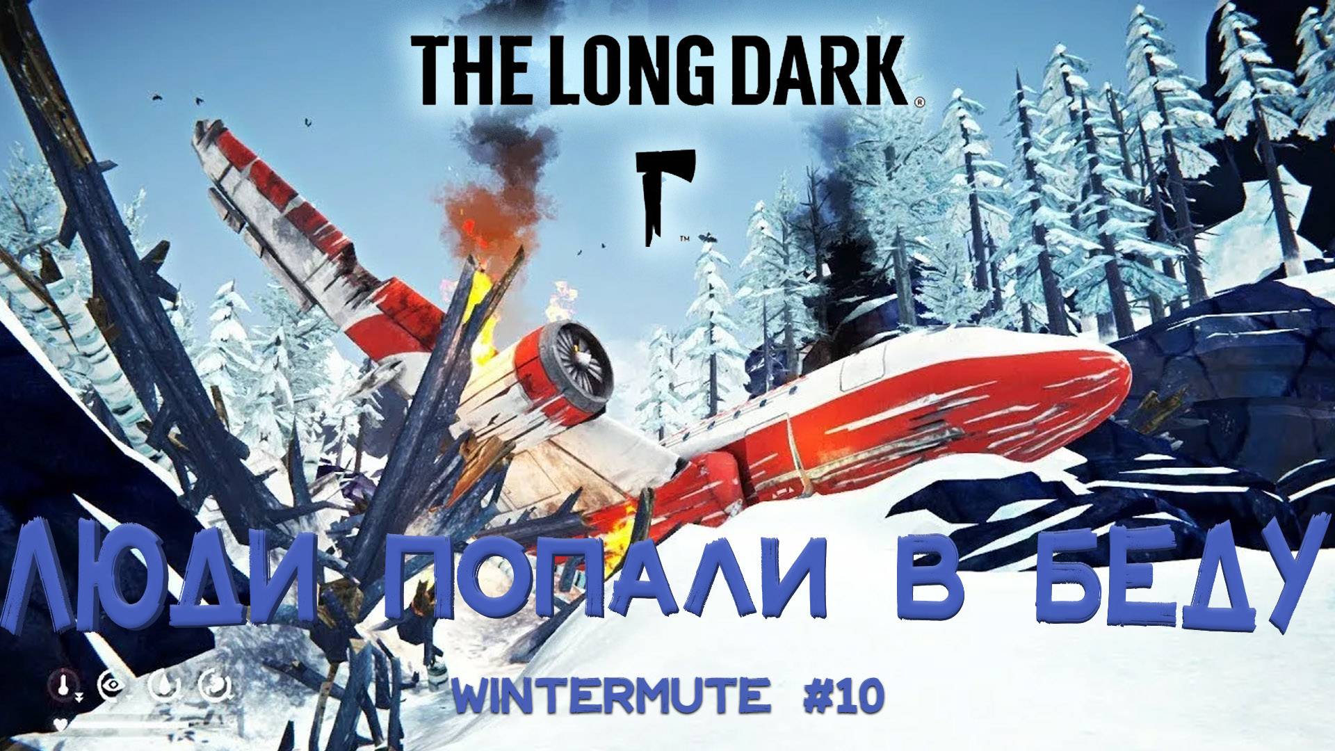АСТРИД ЖИВА, ПОМОГАЕМ УЦЕЛЕВШИМ | THE LONG DARK WINTERMUTE #10