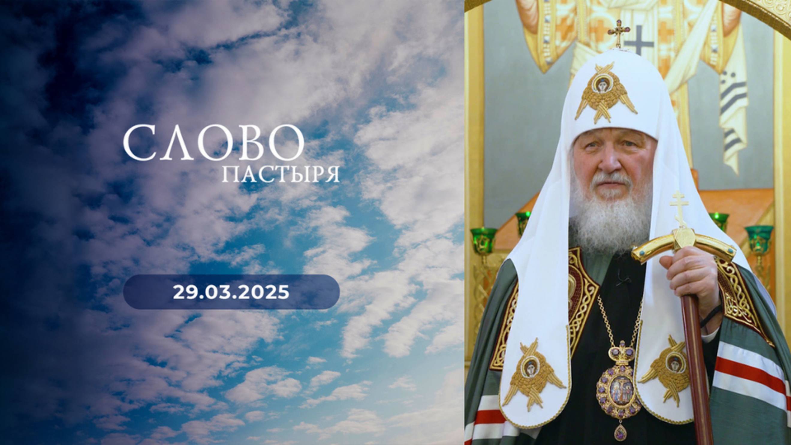 Слово пастыря. Выпуск от 29.03.2025 г.